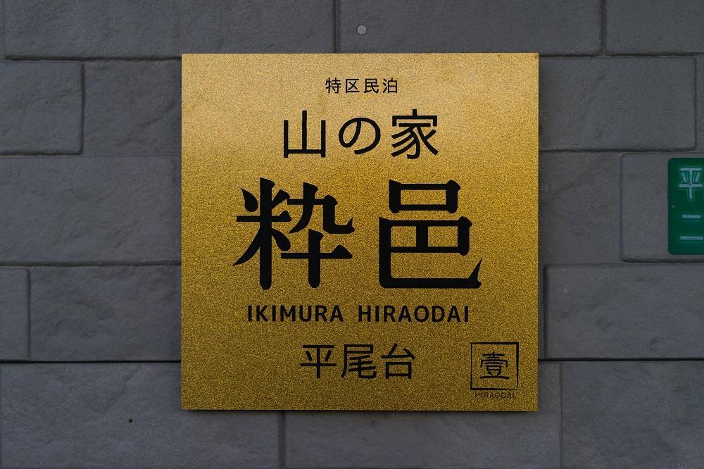 Yamano-Ie Hiraodai Kitakyūshū Exterior foto
